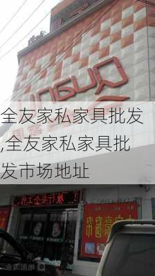 全友家私家具批发,全友家私家具批发市场地址