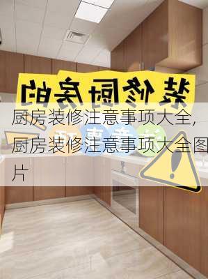 厨房装修注意事项大全,厨房装修注意事项大全图片