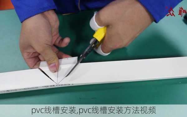 pvc线槽安装,pvc线槽安装方法视频