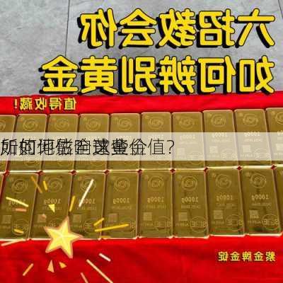 如何评估全球黄金
所的地位？这些
所如何影响黄金价值？