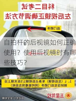 自拍杆的后视镜如何正确使用？使用后视镜时有哪些技巧？