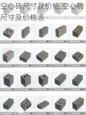 空心砖尺寸及价格,空心砖尺寸及价格表