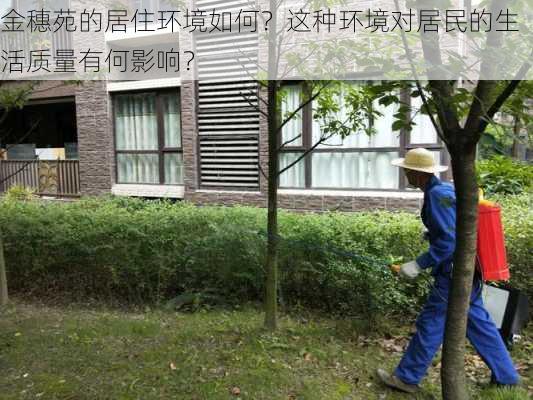 金穗苑的居住环境如何？这种环境对居民的生活质量有何影响？