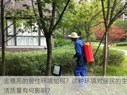 金穗苑的居住环境如何？这种环境对居民的生活质量有何影响？