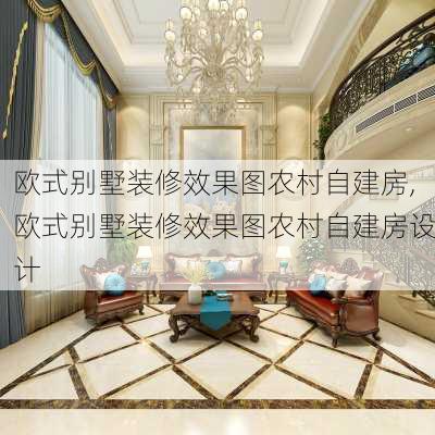 欧式别墅装修效果图农村自建房,欧式别墅装修效果图农村自建房设计