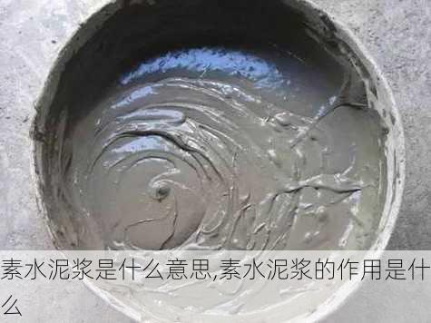 素水泥浆是什么意思,素水泥浆的作用是什么