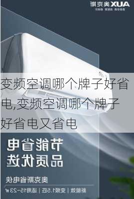 变频空调哪个牌子好省电,变频空调哪个牌子好省电又省电