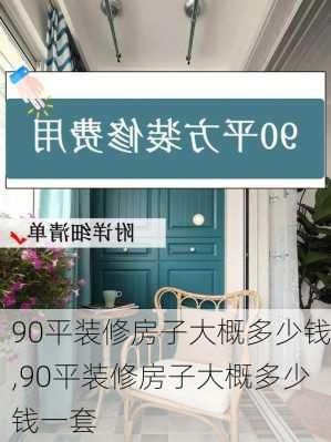 90平装修房子大概多少钱,90平装修房子大概多少钱一套