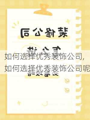 如何选择优秀装饰公司,如何选择优秀装饰公司呢