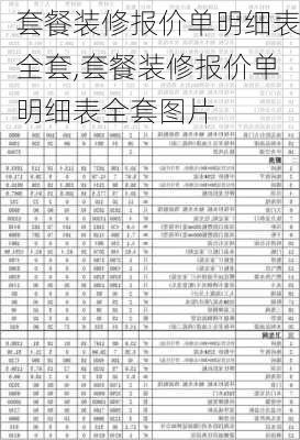 套餐装修报价单明细表全套,套餐装修报价单明细表全套图片