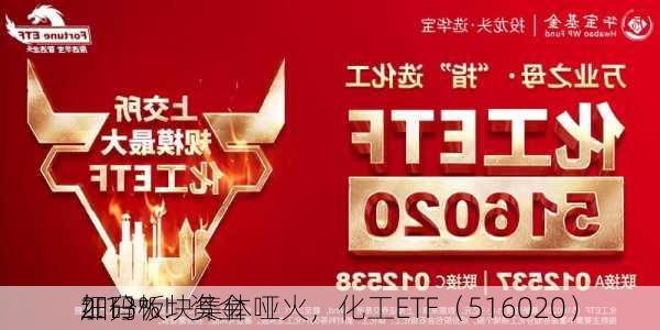 细分板块集体哑火，化工ETF（516020）
2.13%！资金
加码