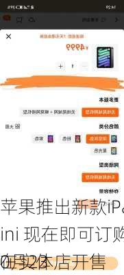 苹果推出新款iPad mini 现在即可订购 10月23
在实体店开售