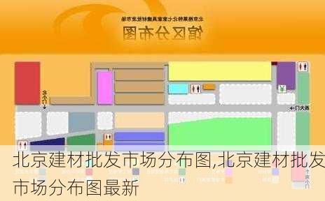 北京建材批发市场分布图,北京建材批发市场分布图最新