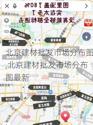 北京建材批发市场分布图,北京建材批发市场分布图最新