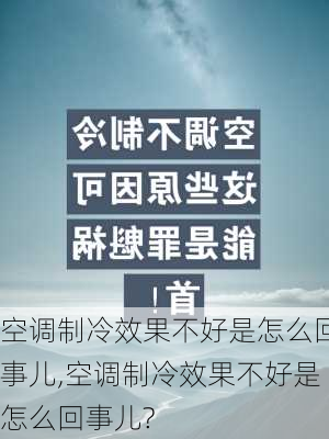 空调制冷效果不好是怎么回事儿,空调制冷效果不好是怎么回事儿?