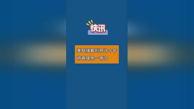 美
戴利：若通胀如预期回落，今年将再降息一到两次