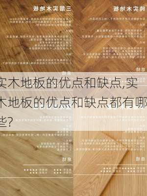 实木地板的优点和缺点,实木地板的优点和缺点都有哪些?