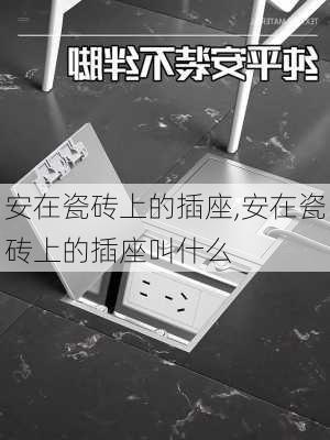 安在瓷砖上的插座,安在瓷砖上的插座叫什么