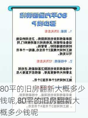 80平的旧房翻新大概多少钱呢,80平的旧房翻新大概多少钱呢