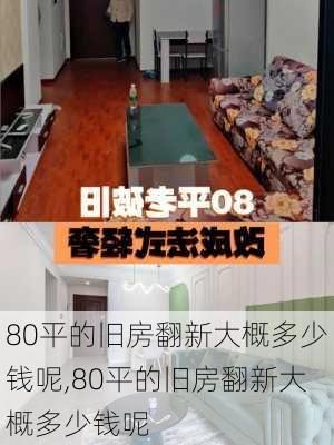 80平的旧房翻新大概多少钱呢,80平的旧房翻新大概多少钱呢