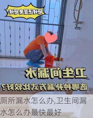 厕所漏水怎么办,卫生间漏水怎么办最快最好