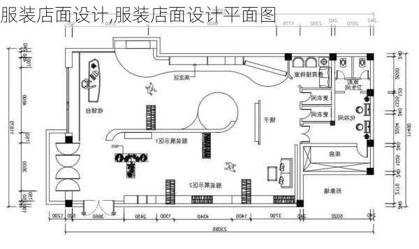 服装店面设计,服装店面设计平面图