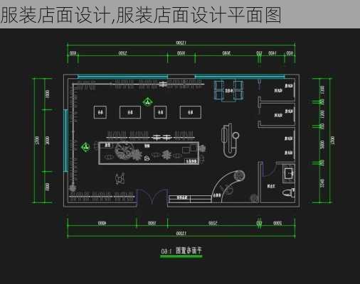 服装店面设计,服装店面设计平面图