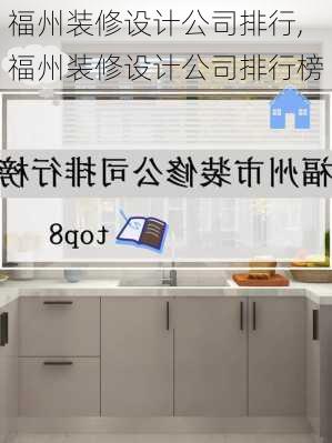 福州装修设计公司排行,福州装修设计公司排行榜