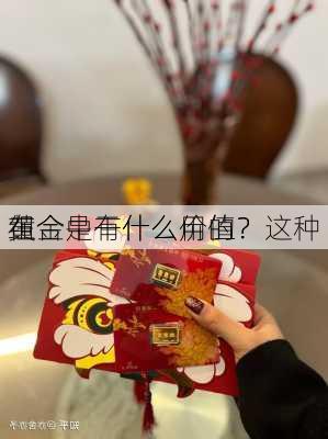 黄金是干什么用的？这种
在
组合中有什么价值？