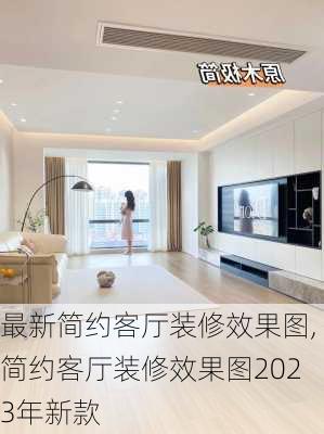 最新简约客厅装修效果图,简约客厅装修效果图2023年新款