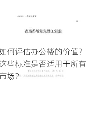 如何评估办公楼的价值？这些标准是否适用于所有市场？