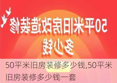 50平米旧房装修多少钱,50平米旧房装修多少钱一套