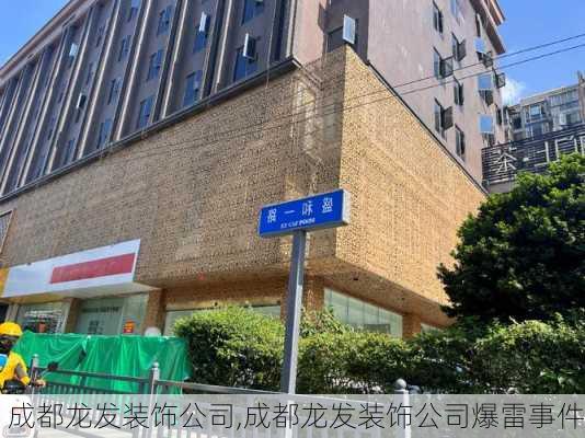 成都龙发装饰公司,成都龙发装饰公司爆雷事件