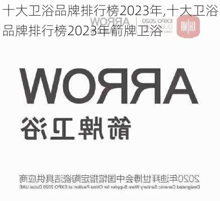 十大卫浴品牌排行榜2023年,十大卫浴品牌排行榜2023年箭牌卫浴