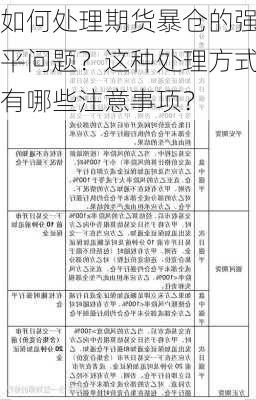 如何处理期货暴仓的强平问题？这种处理方式有哪些注意事项？