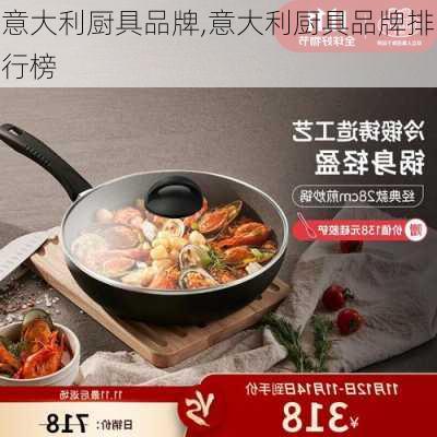 意大利厨具品牌,意大利厨具品牌排行榜