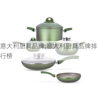 意大利厨具品牌,意大利厨具品牌排行榜