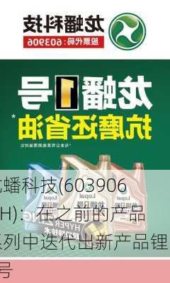 龙蟠科技(603906.SH)：在之前的产品系列中迭代出新产品锂能1号