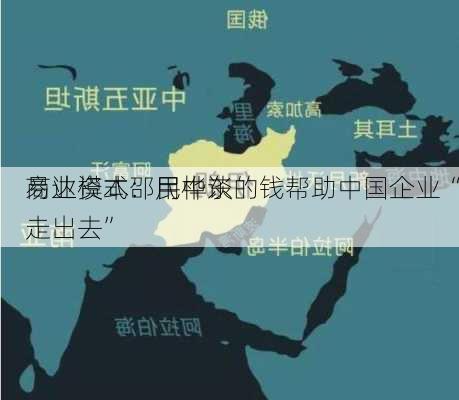 易达资本邵民桦谈
商业模式：用中东的钱帮助中国企业“走出去”