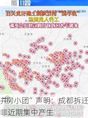 “房小团”声明：成都拆迁地图里的
并非近期集中产生