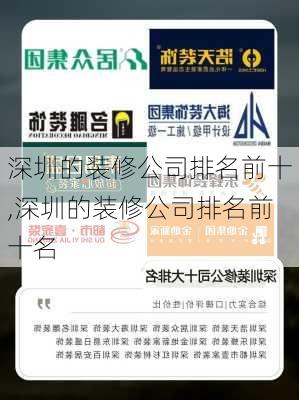 深圳的装修公司排名前十,深圳的装修公司排名前十名