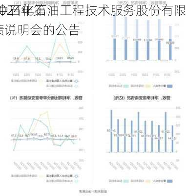 石化油服:中石化石油工程技术服务股份有限
关于召开2024年第三季度业绩说明会的公告