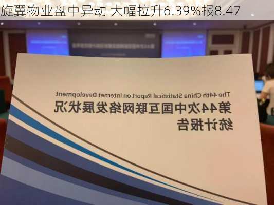 旋翼物业盘中异动 大幅拉升6.39%报8.47
