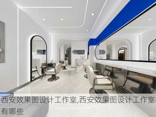 西安效果图设计工作室,西安效果图设计工作室有哪些