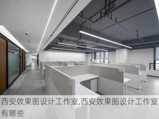 西安效果图设计工作室,西安效果图设计工作室有哪些