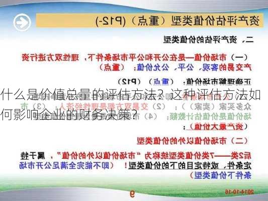 什么是价值总量的评估方法？这种评估方法如何影响企业的财务决策？