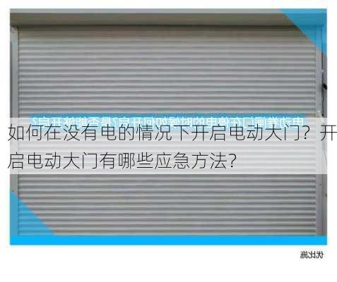 如何在没有电的情况下开启电动大门？开启电动大门有哪些应急方法？