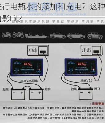 如何正确进行电瓶水的添加和充电？这种
作对电池寿命有何影响？