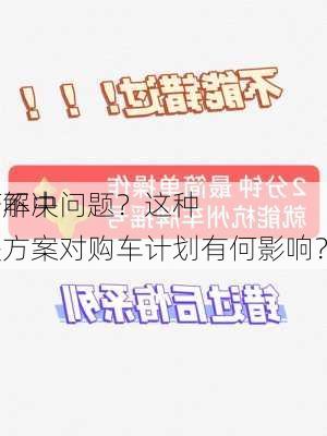 如何解决
摇号不中问题？这种解决方案对购车计划有何影响？