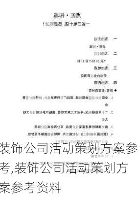 装饰公司活动策划方案参考,装饰公司活动策划方案参考资料